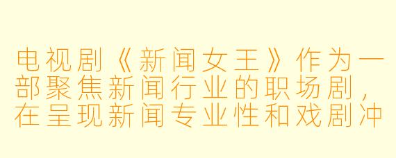 电视剧《新闻女王》作为一部聚焦新闻行业的职场剧，在呈现新闻专业性和戏剧冲突上是如何平衡的？