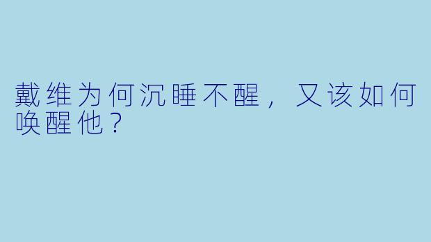 戴维为何沉睡不醒，又该如何唤醒他？
