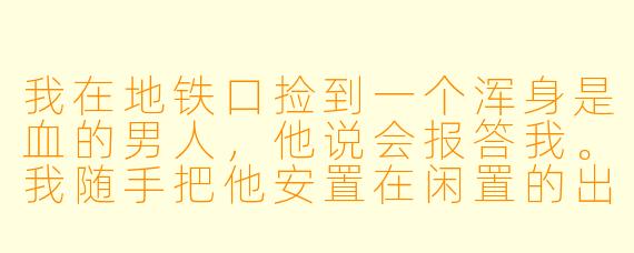 我在地铁口捡到一个浑身是血的男人，他说会报答我。我随手把他安置在闲置的出租屋就走了。三个月后，我的小公司濒临破产，却突然收到国际财团的巨额投资。签约那天，对方总裁缓缓转身，竟然就是……那个被我遗忘的男人。他一步步走近，指尖轻抬我下巴：“救命之恩，我打算用一辈子来还。嫁给我，整个商业帝国都是你的。”我该答应吗？