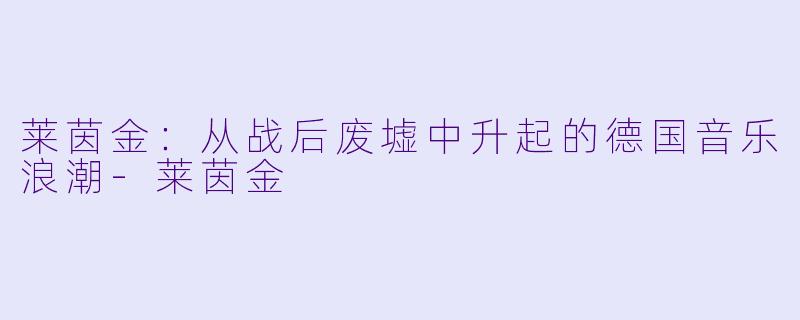 莱茵金：从战后废墟中升起的德国音乐浪潮-莱茵金