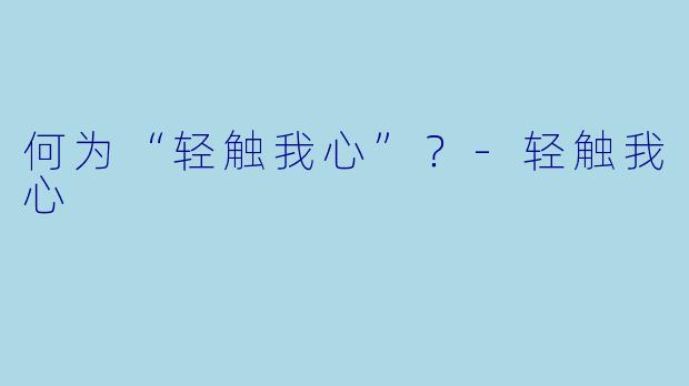 何为“轻触我心”？