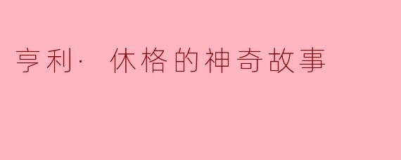 亨利·休格的神奇故事