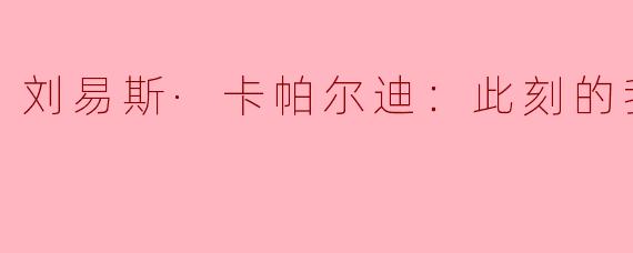 刘易斯·卡帕尔迪在纪录片《此刻的我》中，最触动你的是他面对哪种个人困境的真实展现？