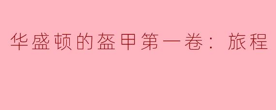在《华盛顿的盔甲第一卷：旅程》中，主人公伊恩·华盛顿离开故乡踏上征途的核心动机是什么？这与他所传承的“盔甲”有何象征性关联？