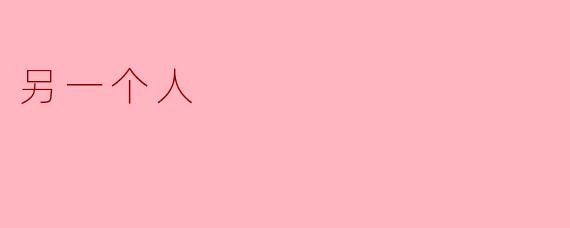 你如何理解“另一个人”的存在对自我认知的影响？