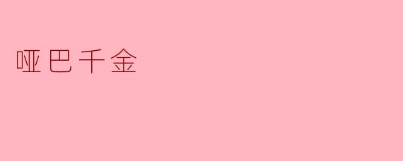 听说《哑巴千金》是个很特别的故事，你能用一句话告诉我它究竟特别在哪里吗？