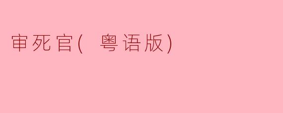 审死官(粤语版)