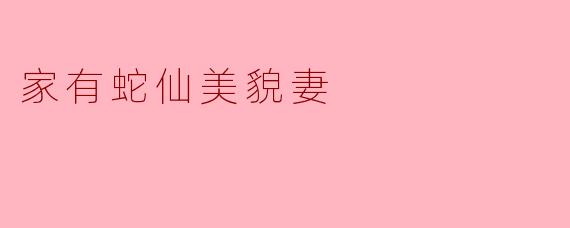 我娶了一位蛇仙为妻，她美貌绝世却性喜食生肉，且每月总有几日会现出原形盘踞屋梁。街坊渐起流言，说我被妖物所惑，母亲也因此忧思成疾。我深爱妻子，却又恐她伤人，更不忍见母亲垂泪。该如何是好？