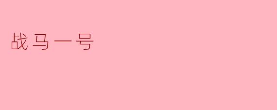 战马一号