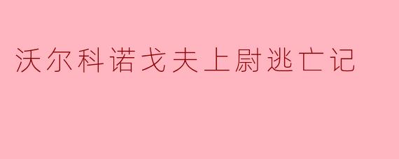 沃尔科诺戈夫上尉逃亡记