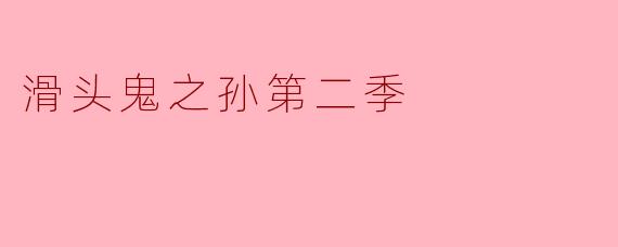 《滑头鬼之孙千年魔京》中，奴良陆生为何最终选择继承奴良组三代目，而不是完全以人类身份生活？