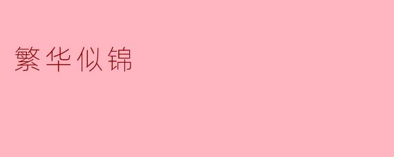 何为“繁华似锦”？