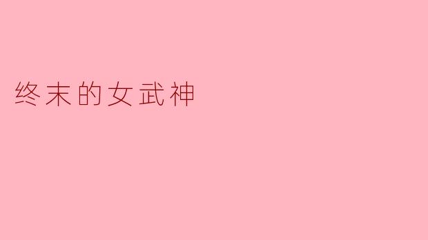 终末的女武神
