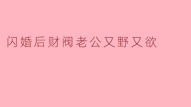 “结婚前，我以为他只是个普通富二代，协议婚姻各取所需罢了。可为什么婚后我发现，他不仅掌控着庞大的财阀帝国，私下更像个危险的掠食者？每次他靠近我耳边低语‘契约里可没说过……不能假戏真做’时，我双腿发软，到底该逃还是该沉沦？”