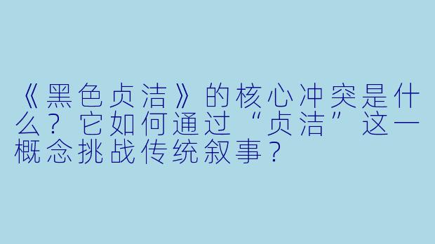 《黑色贞洁》的核心冲突是什么？它如何通过“贞洁”这一概念挑战传统叙事？