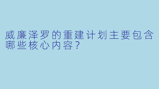 威廉泽罗的重建计划主要包含哪些核心内容？