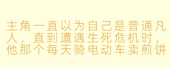 主角一直以为自己是普通凡人,直到遭遇生死危机时,他那个每天骑电动车卖煎饼的憨厚父亲突然脚踏虚空而来,弹指间灭尽强敌。这时他才知道,父亲竟是诸天万界唯一的神王。请问后续如何展开才能避免故事沦为无脑爽文?