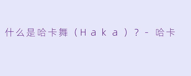 什么是哈卡舞（Haka）？