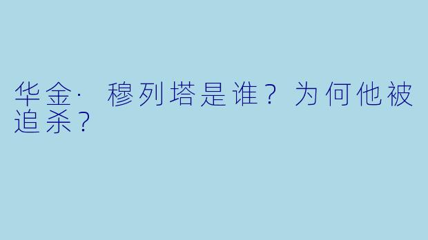 华金·穆列塔是谁?为何他被追杀?