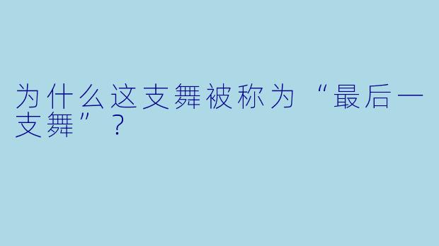 为什么这支舞被称为“最后一支舞”？