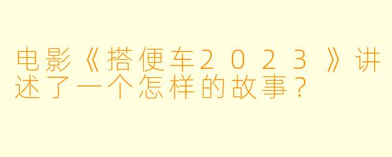 电影《搭便车2023》讲述了一个怎样的故事？