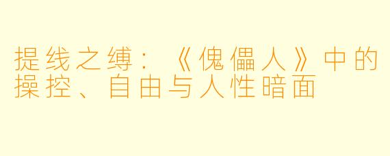 提线之缚:《傀儡人》中的操控、自由与人性暗面