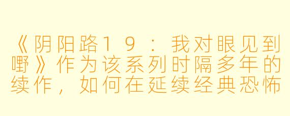 《阴阳路19：我对眼见到嘢》作为该系列时隔多年的续作，如何在延续经典恐怖氛围的同时，融入现代香港的社会元素？