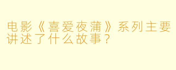 电影《喜爱夜蒲》系列主要讲述了什么故事?