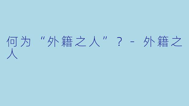 何为“外籍之人”？