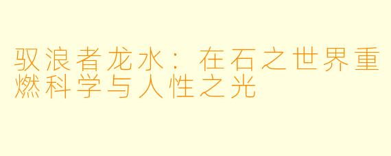 驭浪者龙水:在石之世界重燃科学与人性之光