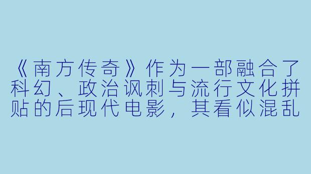 《南方传奇》作为一部融合了科幻、政治讽刺与流行文化拼贴的后现代电影，其看似混乱的多线叙事是否隐藏着某种对美国社会的整体性隐喻？