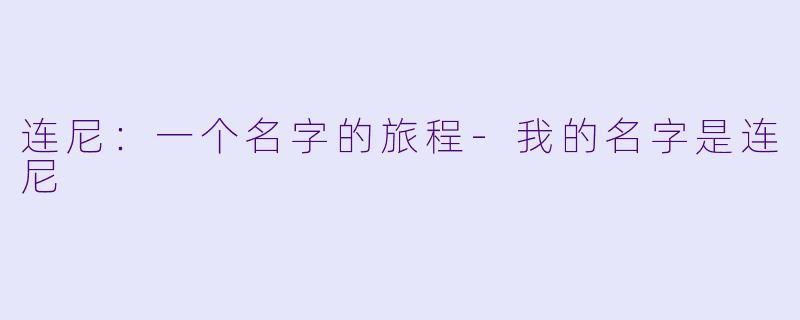 连尼：一个名字的旅程-我的名字是连尼
