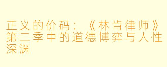 正义的价码：《林肯律师》第二季中的道德博弈与人性深渊