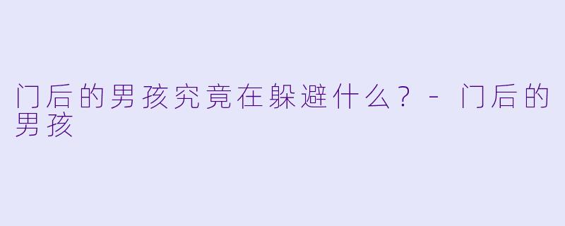 门后的男孩究竟在躲避什么？