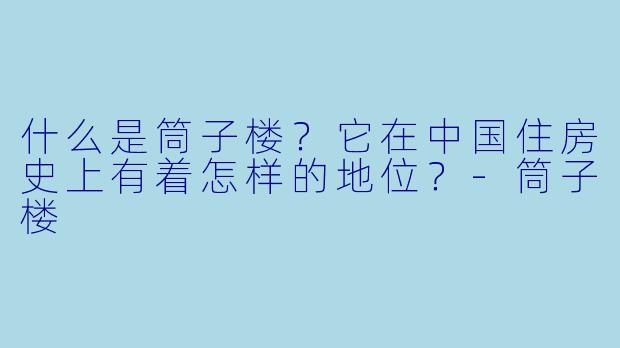 什么是筒子楼？它在中国住房史上有着怎样的地位？-筒子楼
