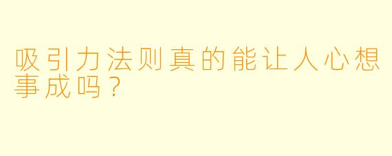 吸引力法则真的能让人心想事成吗？