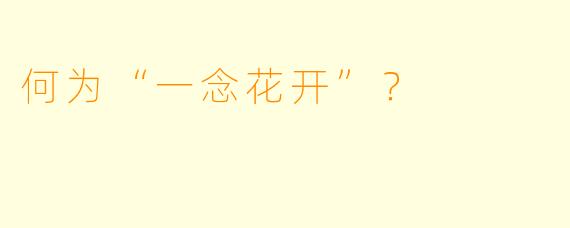 何为“一念花开”？