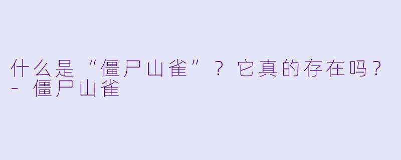 什么是“僵尸山雀”？它真的存在吗？