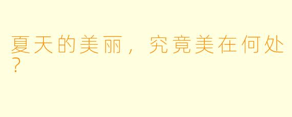 夏天的美丽，究竟美在何处？