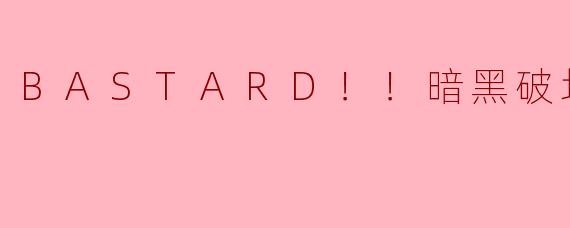 BASTARD！！暗黑破坏神第二季