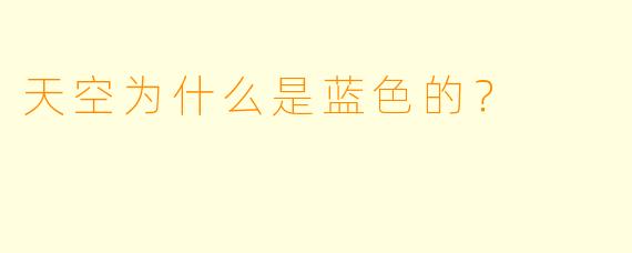 天空为什么是蓝色的？