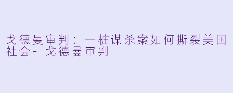 戈德曼审判：一桩谋杀案如何撕裂美国社会-戈德曼审判