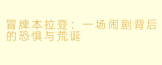 冒牌本拉登：一场闹剧背后的恐惧与荒诞