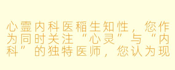 心霊内科医稲生知性，您作为同时关注“心灵”与“内科”的独特医师，您认为现代人最常见的“心”与“身”失衡的症状是什么？又该如何初步自我调节？