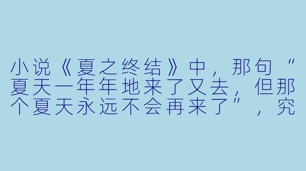 小说《夏之终结》中，那句“夏天一年年地来了又去，但那个夏天永远不会再来了”，究竟表达了主人公怎样的情感内核？