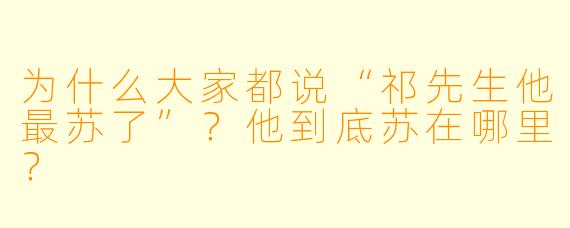 为什么大家都说“祁先生他最苏了”？他到底苏在哪里？