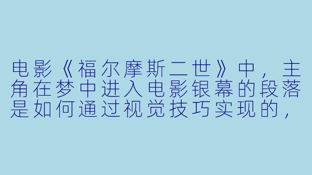 电影《福尔摩斯二世》中，主角在梦中进入电影银幕的段落是如何通过视觉技巧实现的，它对于后来电影中的“戏中戏”或“梦境叙事”有何影响？