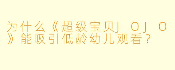 为什么《超级宝贝JOJO》能吸引低龄幼儿观看？