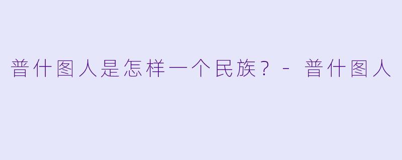 普什图人是怎样一个民族?-普什图人