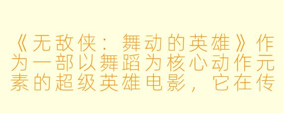 《无敌侠：舞动的英雄》作为一部以舞蹈为核心动作元素的超级英雄电影，它在传统超英叙事框架下做出了哪些最具颠覆性的创新？